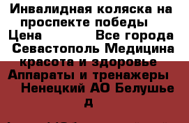 Инвалидная коляска на проспекте победы  › Цена ­ 6 000 - Все города, Севастополь Медицина, красота и здоровье » Аппараты и тренажеры   . Ненецкий АО,Белушье д.